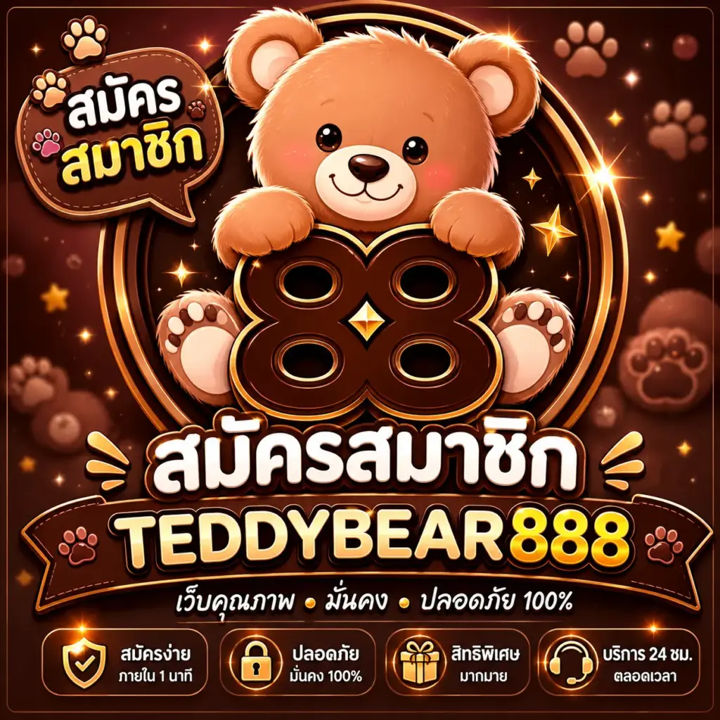สมัครสมาชิก teddybear888
