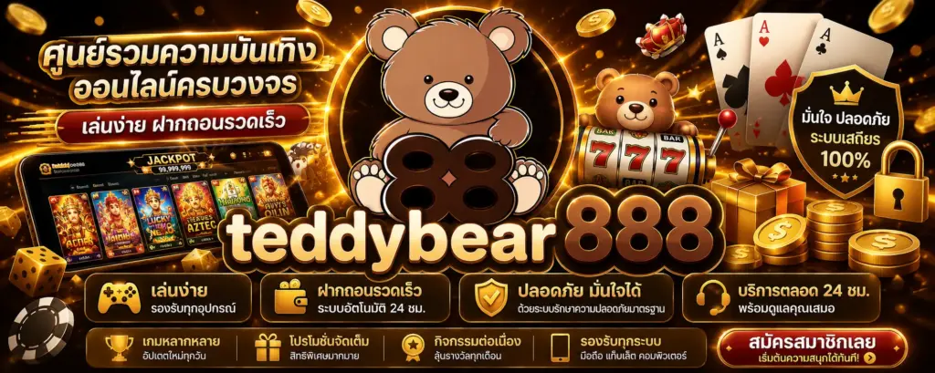 teddybear888 ศูนย์รวมความบันเทิงออนไลน์ครบวงจร เล่นง่าย ฝากถอนรวดเร็ว