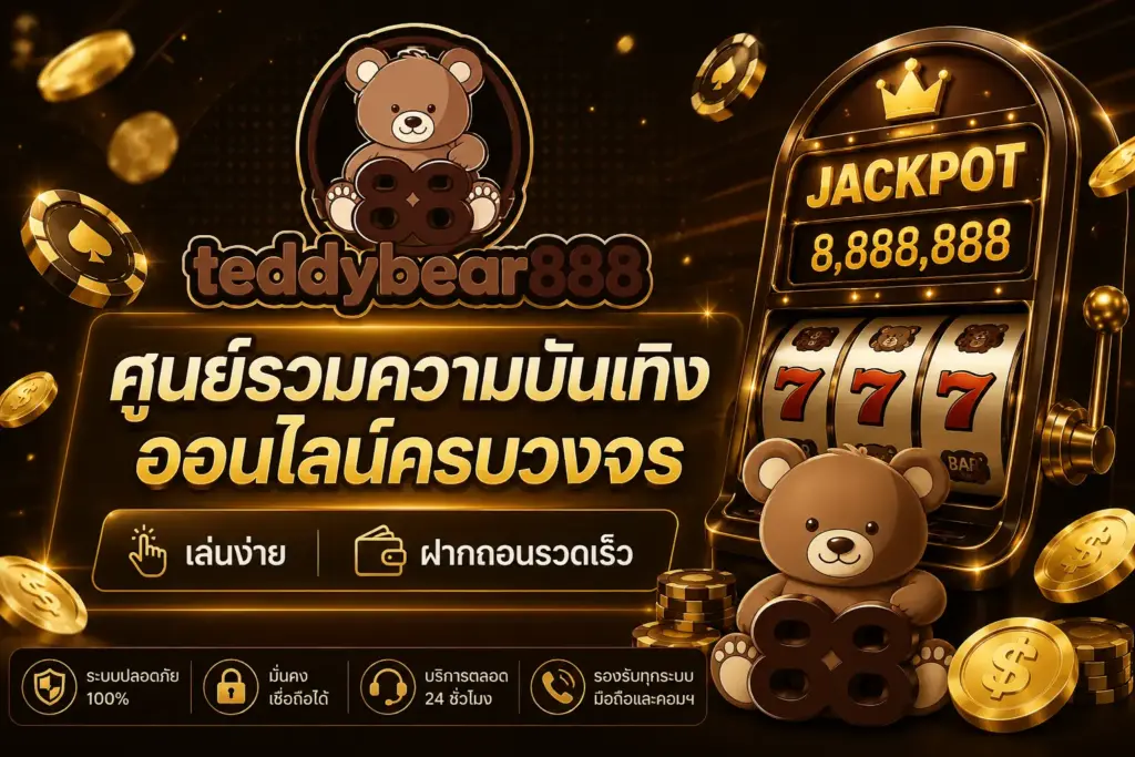 ทำความรู้จัก Teddybear888 เว็บไซต์สล็อตยอดนิยมที่ตอบโจทย์นักเดิมพันยุคใหม่