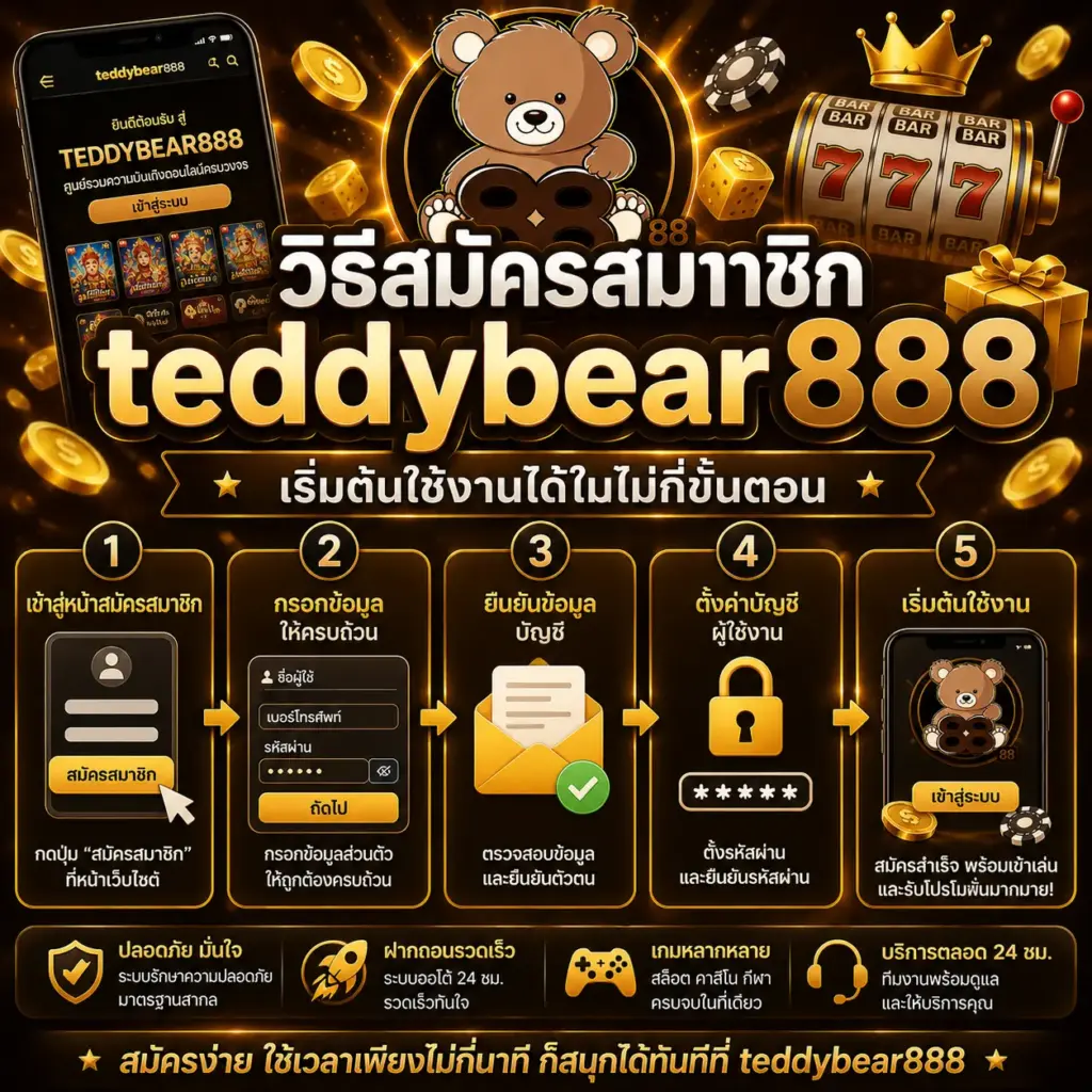 วิธีสมัครสมาชิก teddybear888 เริ่มต้นใช้งานได้ในไม่กี่ขั้นตอน