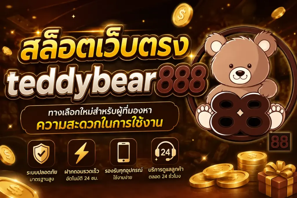 สล็อตเว็บตรง teddybear888 ทางเลือกใหม่สำหรับผู้ที่มองหาความสะดวกในการใช้งาน