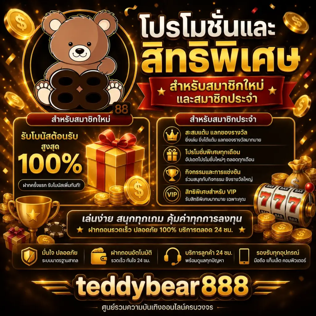 โปรโมชั่นและสิทธิพิเศษสำหรับสมาชิกใหม่และสมาชิกประจำ